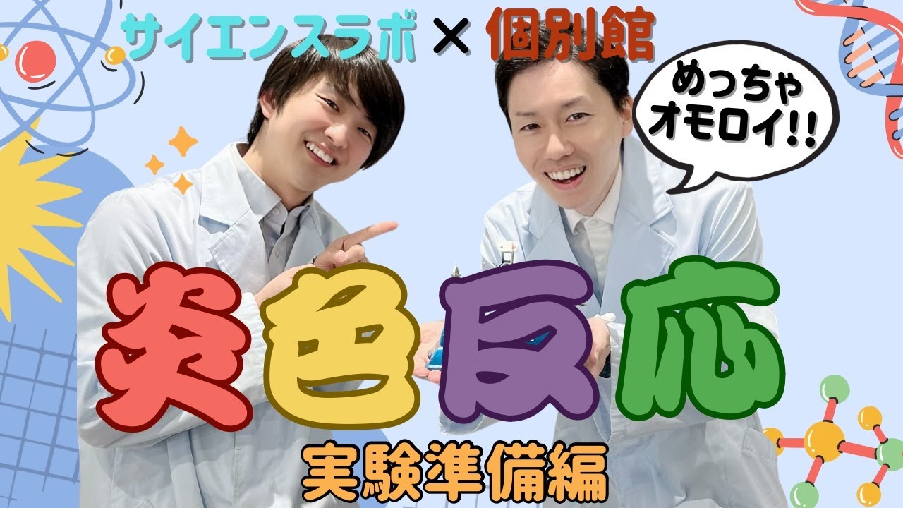 【サイエンスラボ×個別館】入試頻出！「炎色反応」実験　～実験準備編～　語呂合わせ・上皿天秤・薬包紙・質量パーセント濃度など