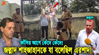 ৩২ বছর পর মুক্তি পেয়ে সব বলে দিল সেই জল্লাদ শাহজাহান মৃত্যুর আগে তাকে যা বলে গিয়েছিল এরশাদ শিকদার