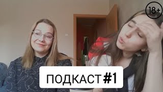 ПОДКАСТ#1: о самоизоляции, старом YouTube и однополых отношениях