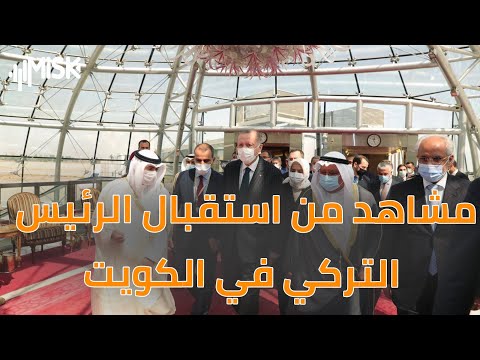 مشاهد من استقبال الرئيس التركي أردوغان في الكويت