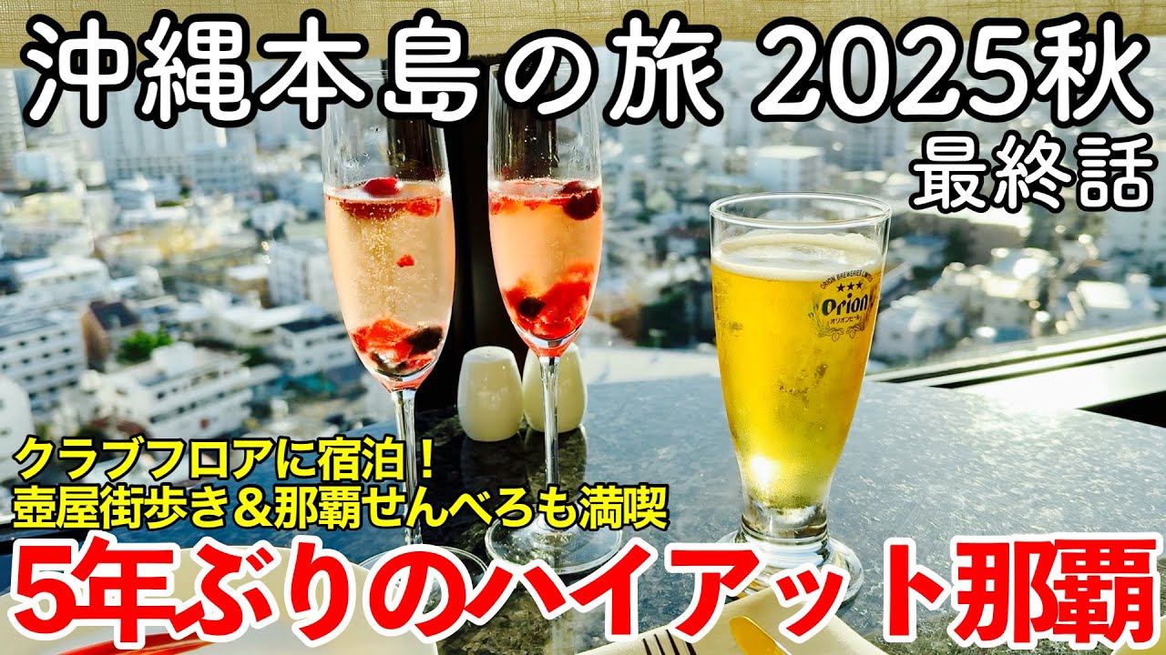 【沖縄旅行】沖縄本島の旅 2025秋 第4話（最終話） 〜ハイアットリージェンシー那覇沖縄〜 【5年ぶり！クラブフロアに宿泊しラウンジを満喫！壺屋やちむん通り・那覇せんべろ（垂れ屋・那覇ゴールデン）】