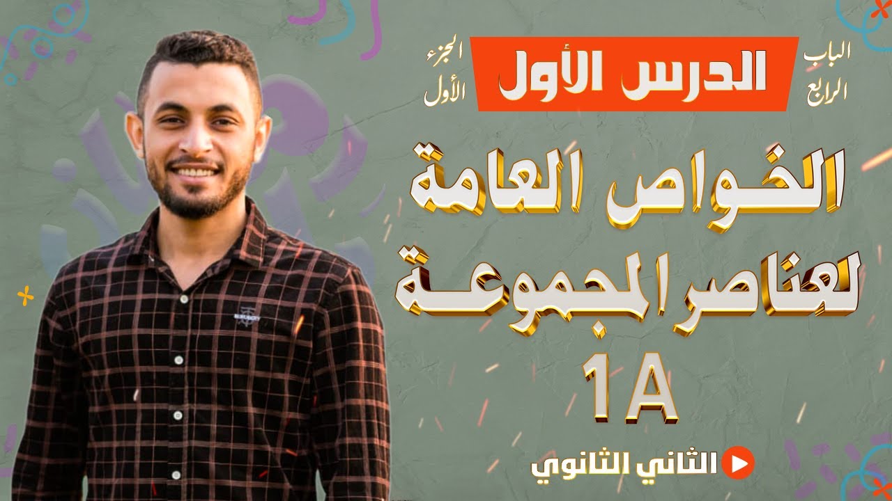 الخواص العامة لعناصر المجموعة 1A الجزء الاول