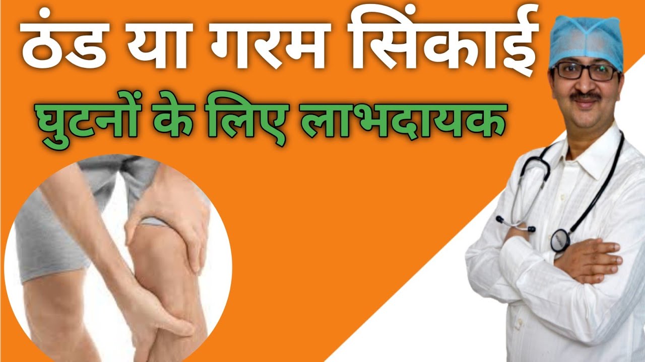 Cold or hot fomentation is useful for knee pain or not knee_pain 