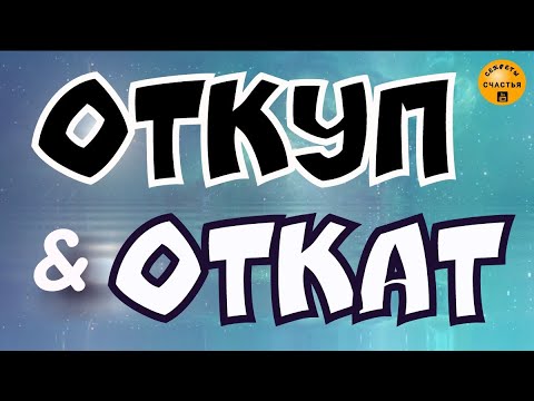 Откуп и Откат, что это и что делать - мини-обзор, секреты счастья