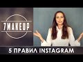 Правила работы в Instagram. Татьяна Петрова