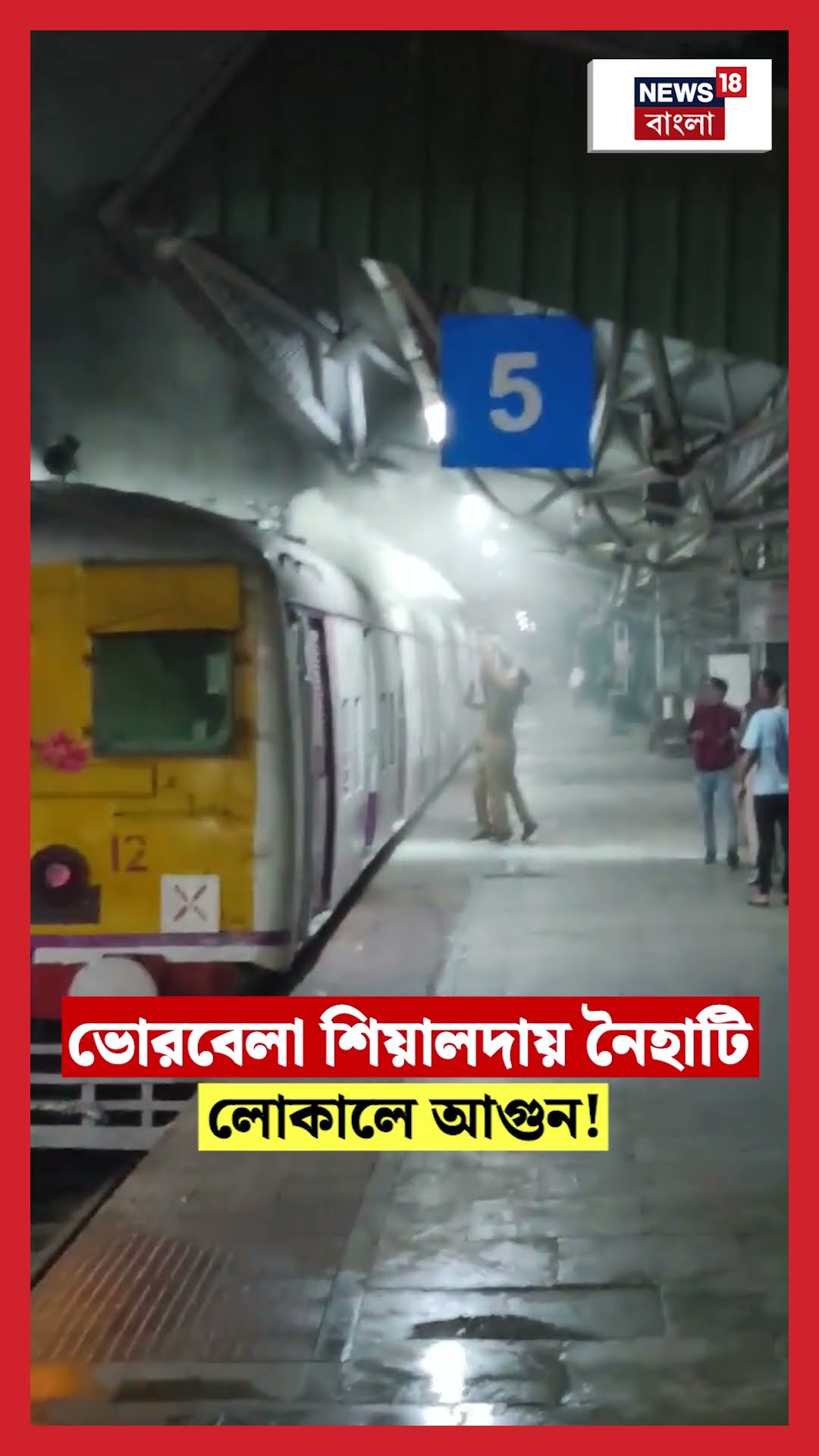 ভোরবেলা Sealdah য় Naihati লোকালে আগুন! যা ঘটল... | Bangla News | #shorts