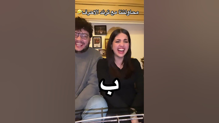 احمد وصبا عملو ترند الحروف 😂❤️ ضحكتهم😍❤️