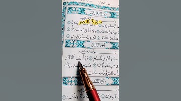 سورة النصر(مجوًد)#سورة_النصر #محمد_صديق_المنشاوي #قرآن #صوت_الهداية