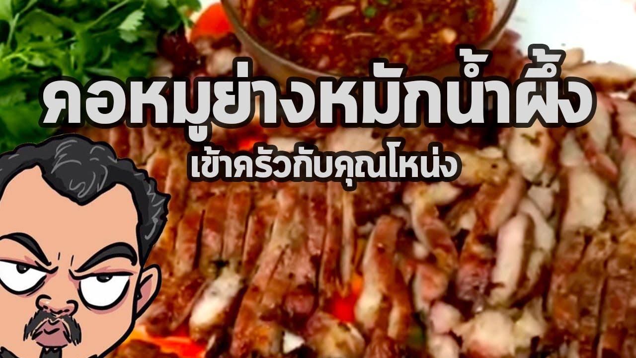 คอหมูย่าง หมักน้ำผึ้ง | เข้าครัวกับคุณโหน่ง