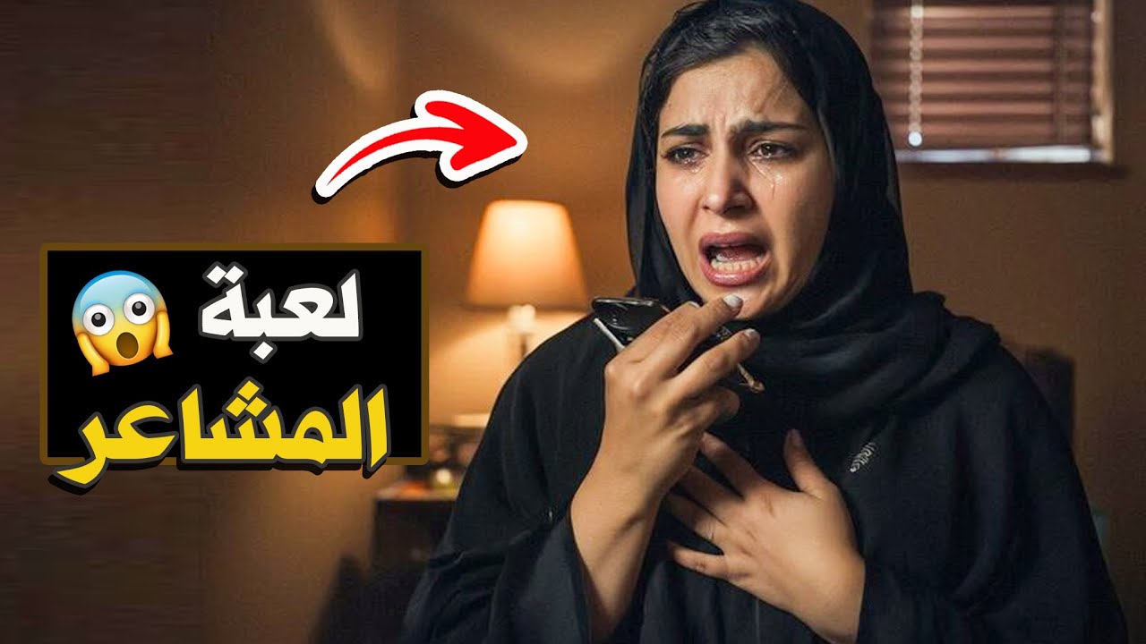 567- لعبة المشاعر