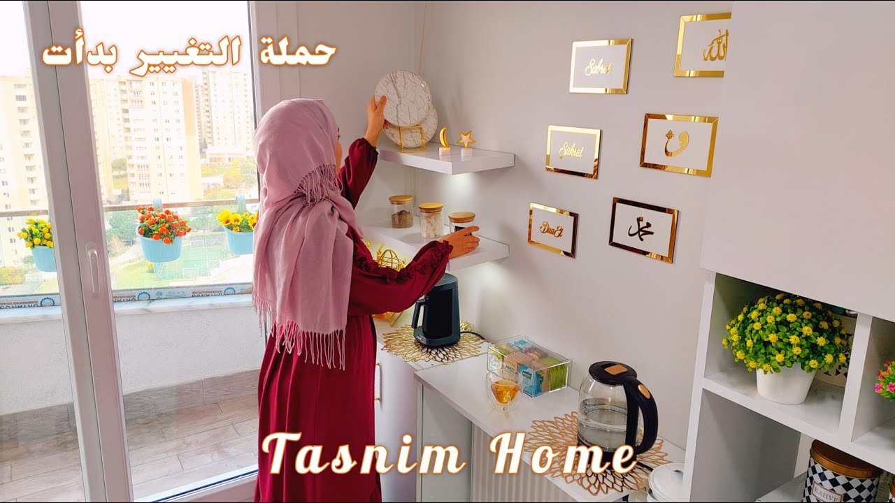 روتين التجديد قبل رمضان 🔥 ديكور جديد لـ ركن القهوة ، حلو أم علي بدون فرن ، طبخة اليوم بركة (SUB)