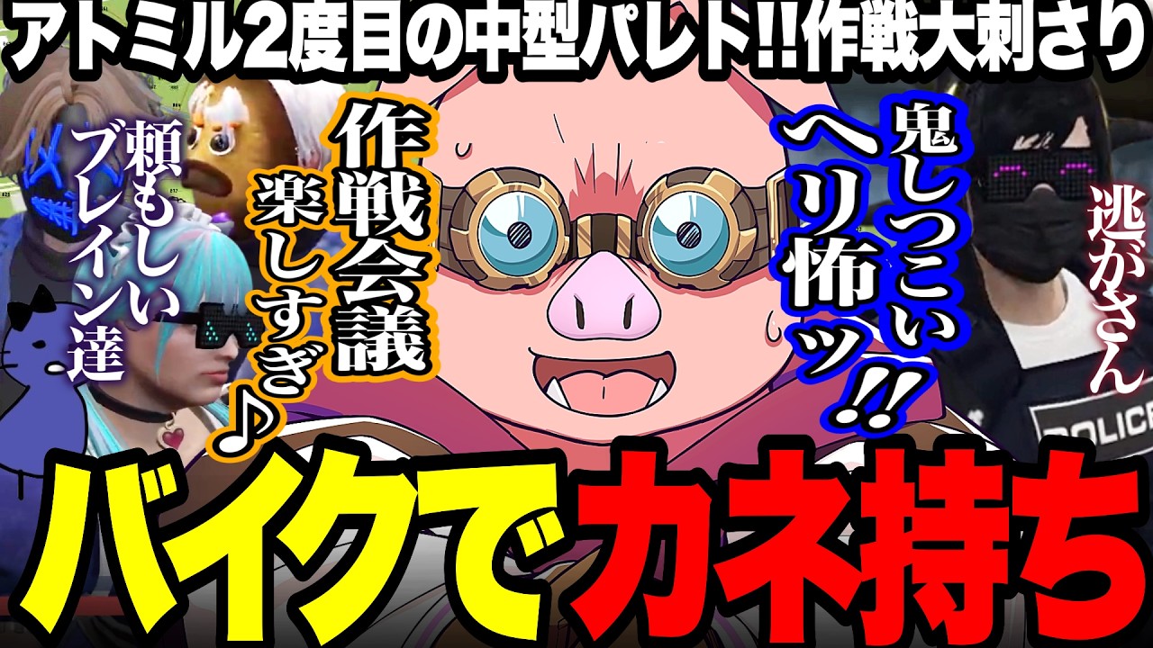 アトミル2度目の中型はパレト!!雰囲気最高のチームなら作戦会議の方が楽しいまである?!【#NEWTOWN】【#atrocemyrtille 】