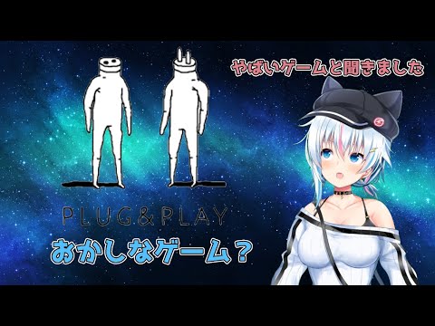 【Plug&Play】Vtuber おかしなゲーム？やばいと聞きました！