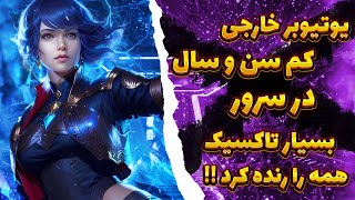 یوتیوبر کم سن و سال خارجی در سرور بسيار تاکسیک و سمی همه را رنده کرد! کالاف دیوتی موبایل | deepanshu