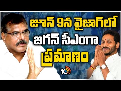 Botsa Satyanarayana Comments on AP Election Results | విశాఖలో సీఎంగా జగన్ ప్రమాణం ! | 10TV News - 10TVNEWSTELUGU