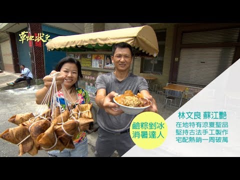 草地狀元-鹼粽剉冰消暑達人(20180716播出)careermaster