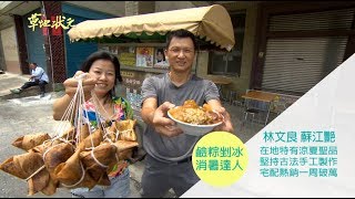 草地狀元-鹼粽剉冰消暑達人(20180716播出)careermaster