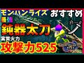 【モンハンライズ】裏ティガ太刀「鈍器太刀」火力が凄すぎた！実質攻撃力525！【太刀】
