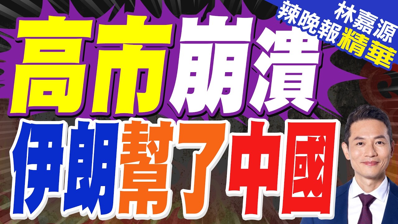 高市早苗稱石油儲備可支撐254天 韓國石油儲備亮底牌｜高市崩潰 伊朗幫了中國｜介文汲.栗正傑.謝寒冰深度剖析【林嘉源辣晚報】精華版 @中天新聞CtiNews
