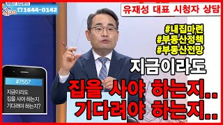 부동산상담 | 쏟아지는 대책.. 지금이라도 집을 사야하나요? 기다려야하나요?