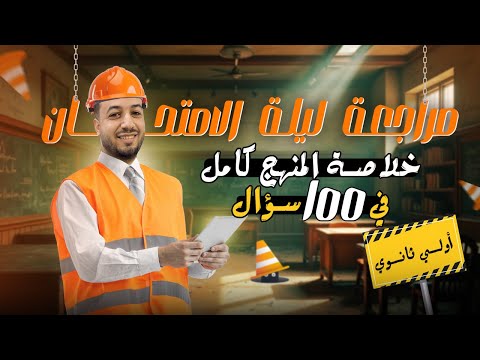 مراجعة ليلة الامتحان رياضيات اولي ثانوي المنهج كامل ترم اول 2025  مراجعة ليلة الامتحان رياضيات اولي ثانوي المنهج كامل ترم اول 2025