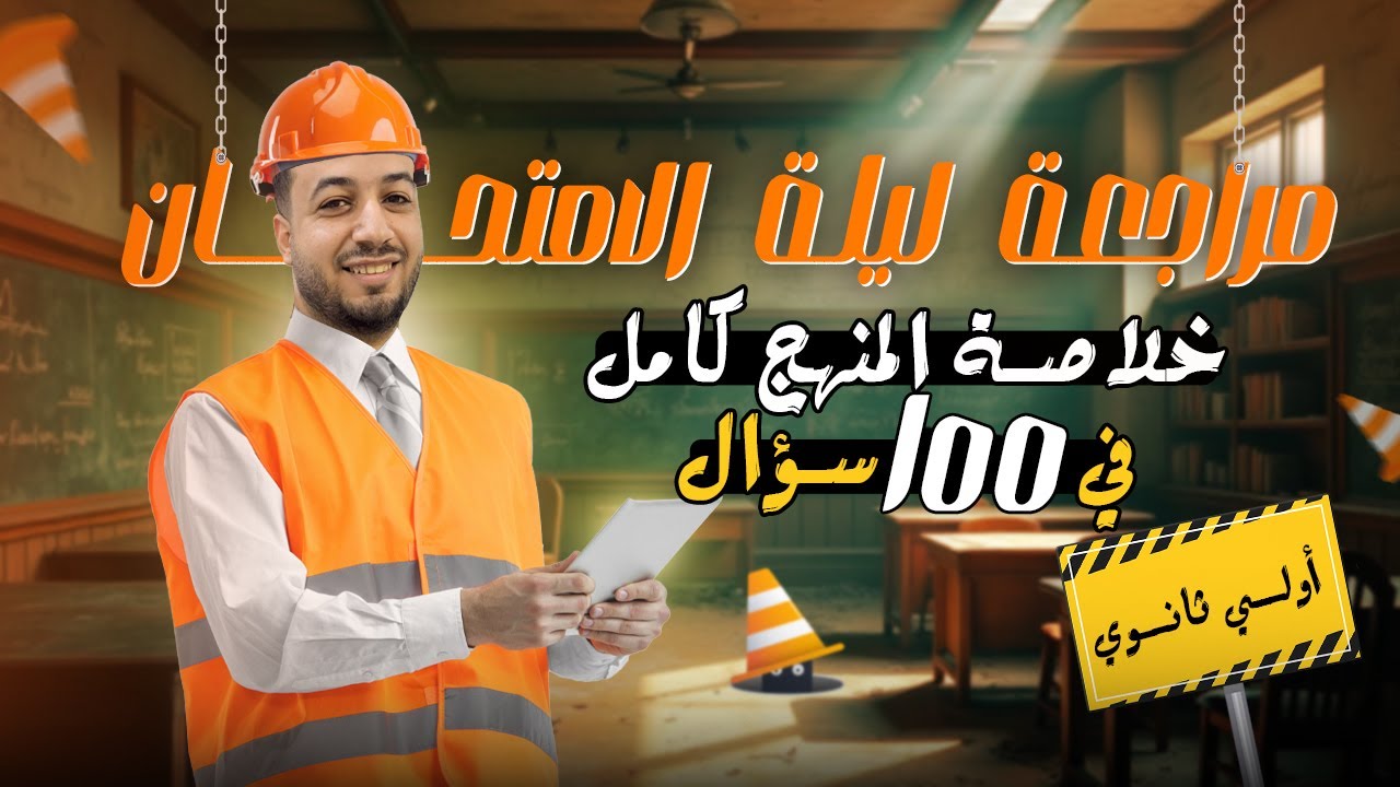 مراجعة ليلة الامتحان⚡رياضيات اولي ثانوي⚡المنهج كامل⚡ترم اول 2025