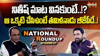 National Roundup | Suresh Kochattil | EP - 97 | Nationalist Hub