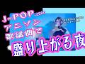 40年分の青春を全部詰め込んだ生誕祭DJ MIX J-pop アニソン 歌謡曲で盛り上がれ