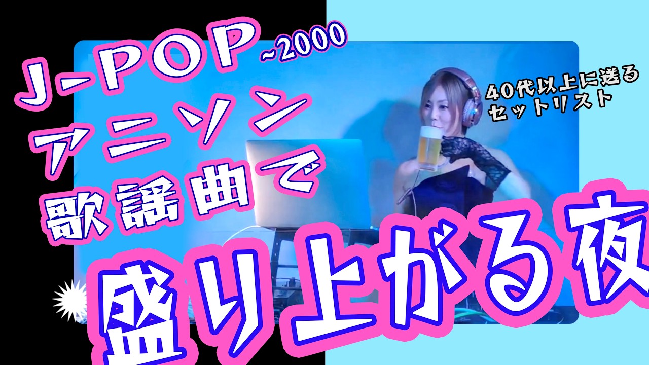 40年分の青春を全部詰め込んだ生誕祭DJ MIX J-pop アニソン 歌謡曲で