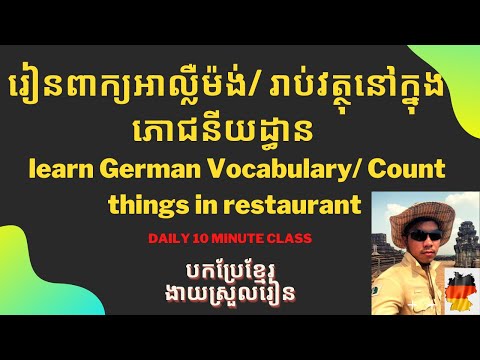 German Vocabulary in restaurant/ រាប់វត្ថុនៅក្នុងភោជនីយ៍ដ្ធាន/ Die Vokabularen im Restaurant