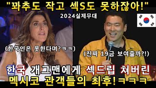 한국의 천재 개그맨이 멕시코 관객 수천명을 또 다시 웃겨죽게 만들어버린 코미디 퍼포먼스ㅋㅋㅋ멕시코 2탄! (해외반응)ㅣ갓탤런트 GOT TALENTㅣ소마의리뷰