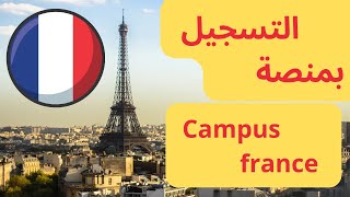 انشاء حساب للدراسة في فرنسا campus France خطوة بخطوة tcf inscription  campus_france l