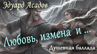 Эдуард Асадов | Любовь, измена и колдун | Песня на стихи