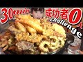 成功者ゼロ【大食い】超大量天ぷら３.５㎏丼ぶりチャレンジ【デカ盛り】でーじな豚 Challenge deepfry　big eater