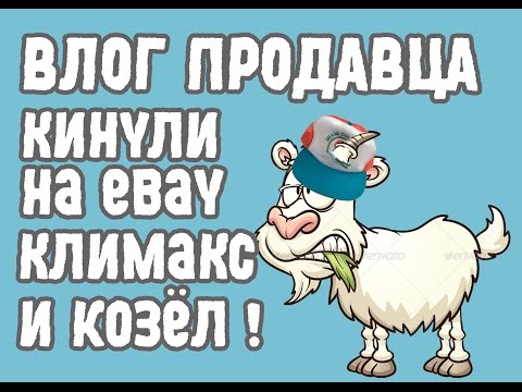 ВЛОГ ПРОДАВЦА : НОГТИ | КИНУЛИ НА ebay | КЛИМАКС | Козёл | БИЗНЕС СЕКОНД ХЕНД