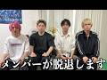 【ご報告】メンバーが脱退する事になりました