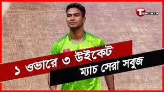 ইনডোর ক্রিকেটে এক ওভারে ৩ উইকেট শিকার শান্ত মরিয়ম ইউনিভার্সিটির সবুজের | Clemon Indoor | T Sports screenshot 1