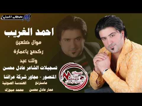 احمد الغريب موال ضلعين ركصج ياعمارة ولك عيد