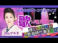 新潟代官奥方役の姿で『嫁に来ないか』新沼謙治さんを入山アキ子カバー
