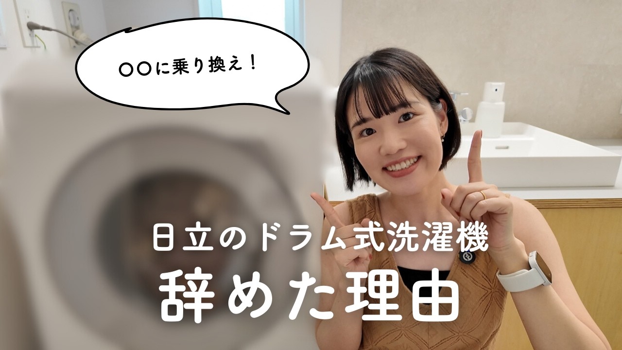 【ドラム式洗濯機】日立を辞めて〇〇に乗り換え！らくメンテを選ばなかった理由。