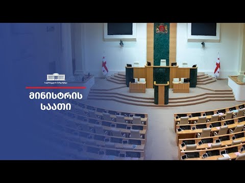 მინისტრის საათი - კულტურის, სპორტისა და ახალგაზრდობის მინისტრი თეა წულუკიანი