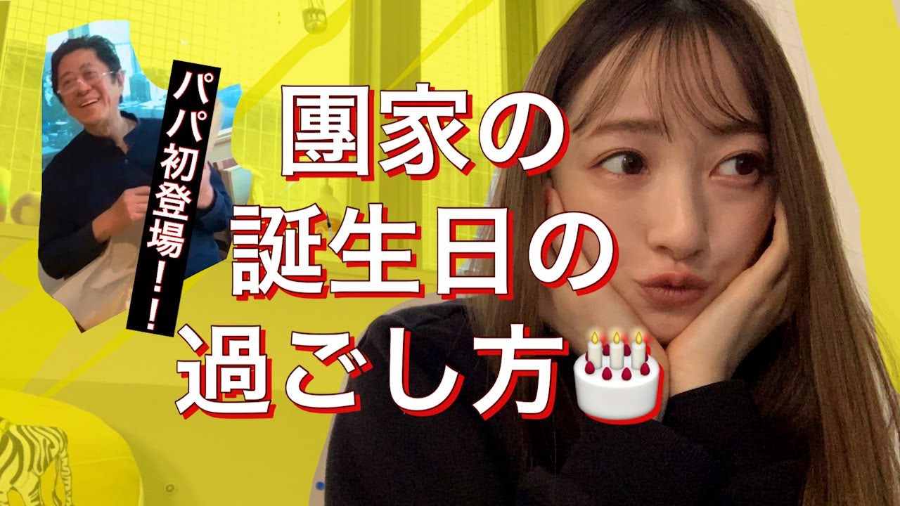 團遥香 家族vlog】実家に帰ってみんなで誕生日したよー!🎂父初登場🌈(自分で初編集✌️) - YouTube