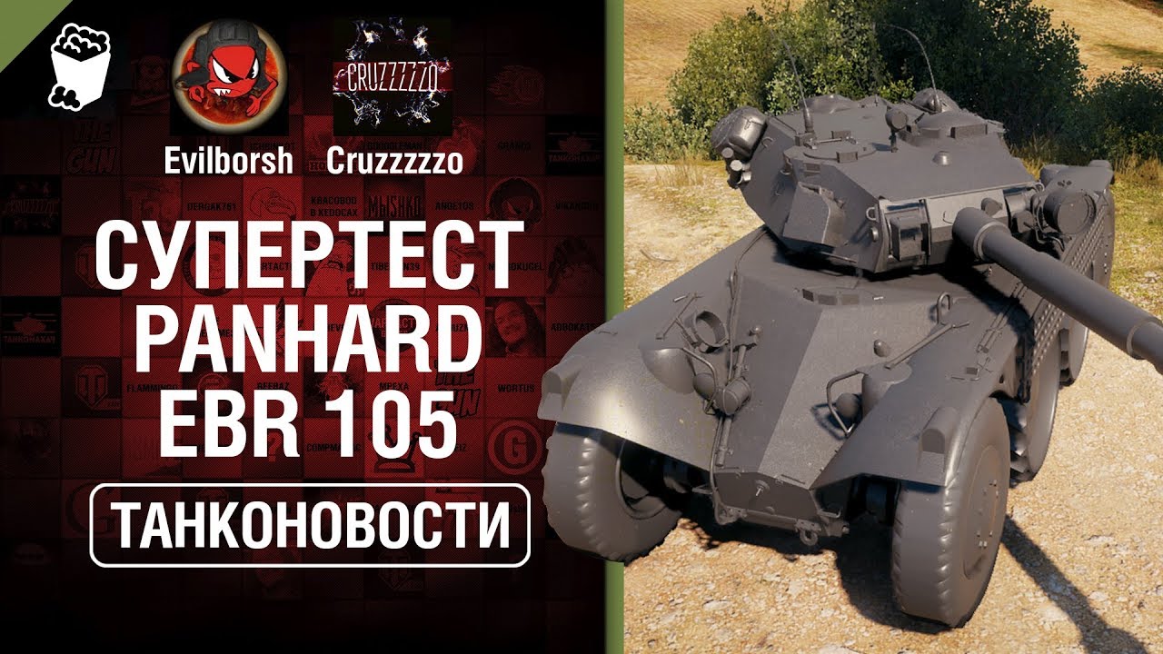мир танков статистика Супертест Panhard EBR 105 и специальный прем аккаунт для КОРАБЛЕЙ - Танконовости №268 [WoT]