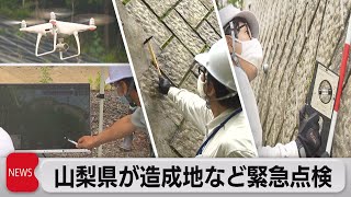 国交省盛り土調査　山梨では緊急点検（2021年7月9日）