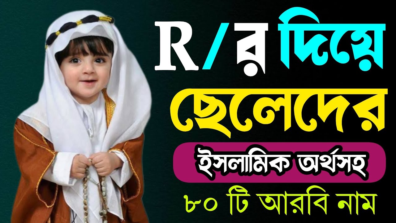R Muslim Boys Name With Bangla Meaning R Muslim Boys Name With Bangla Meaning