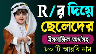 R দিয়ে ছেলেদের ইসলামিক নাম | Muslim Boys Name With Bangla meaning starting with R | cheleder name
