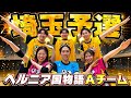 男女混合バレーの全国大会をかけた埼玉予選開幕🔥【Aチーム】