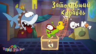 Ам Ням Затонувший Корабль Игра Мультик Для Детей | Ам Ням Книжки Kids Corner Обзор Игры