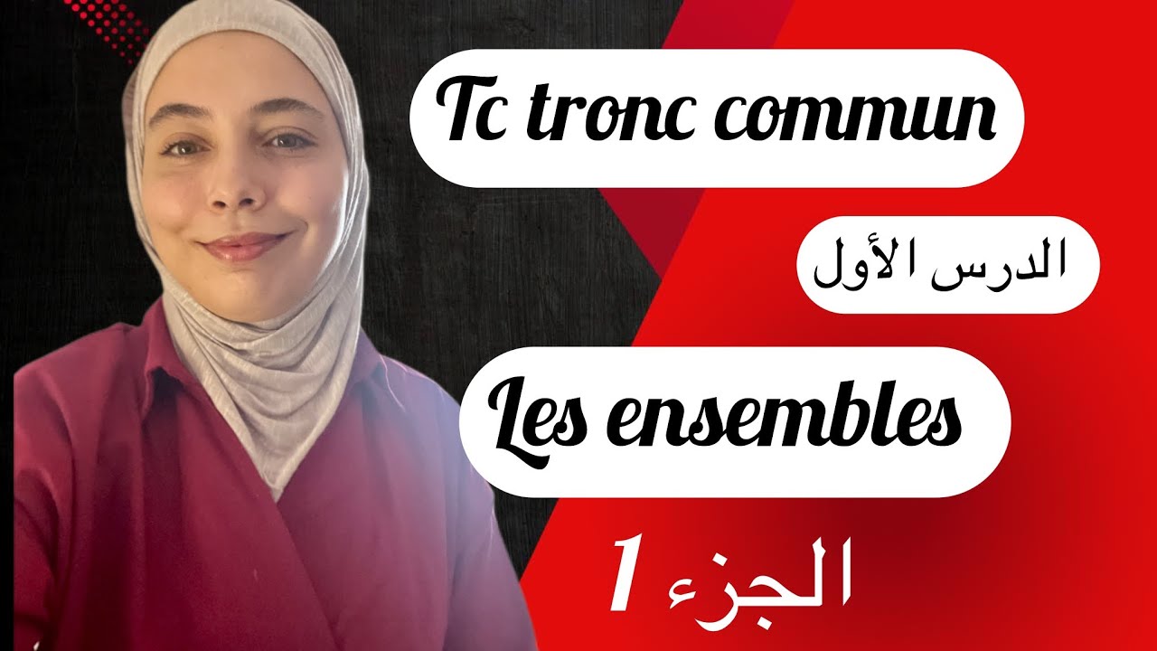 Tronc commun :الدرس الأول les ensembles , les ensembles N _ Z _ D _Q _R
