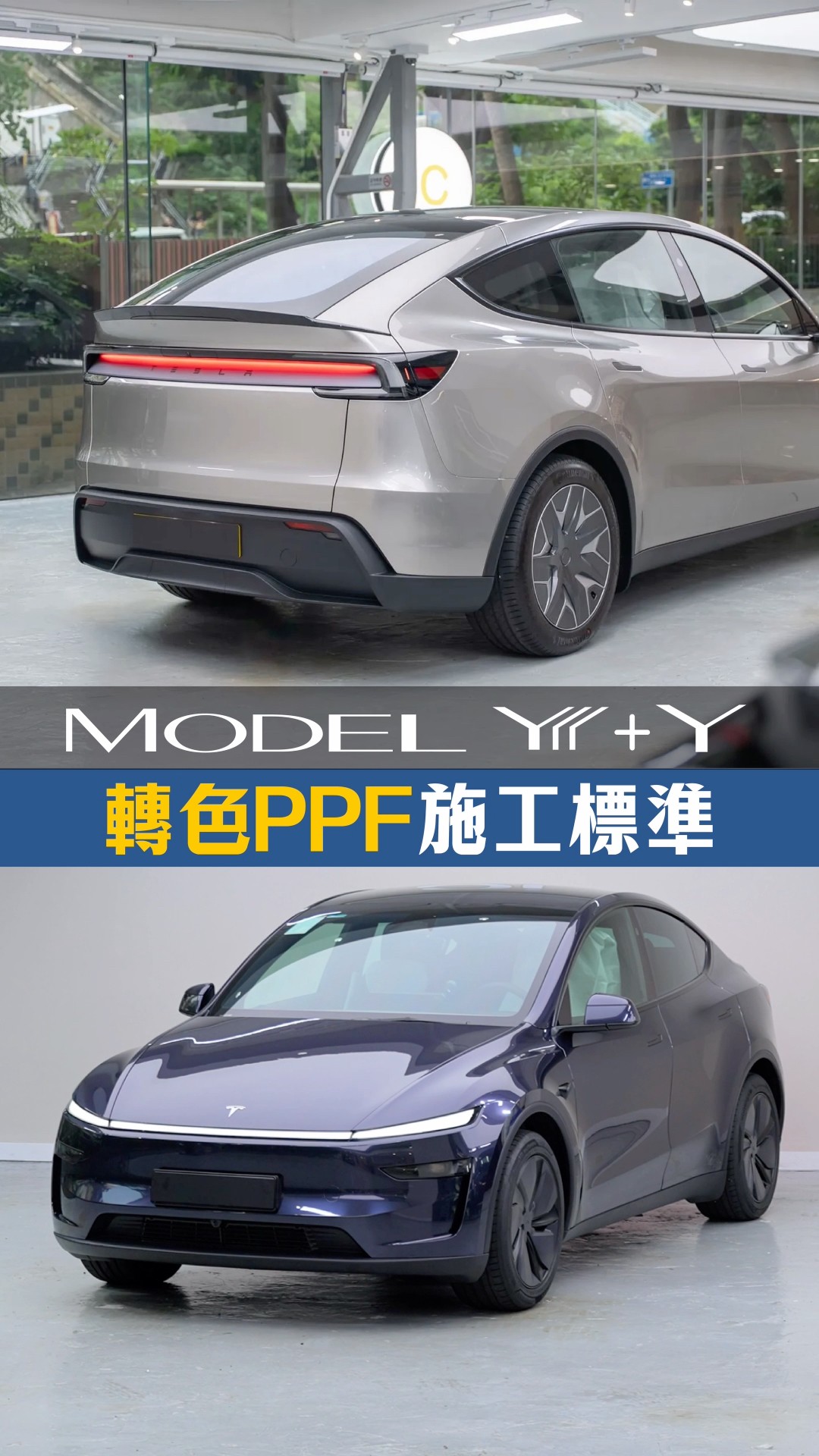 Model Y L + Model Y 轉色PPF施工細節